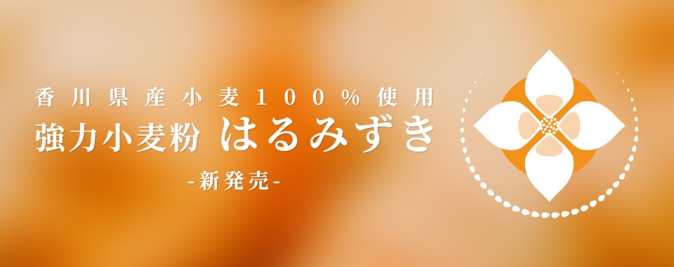 香川県産小麦100%使用　強力小麦粉「はるみずき」新発売