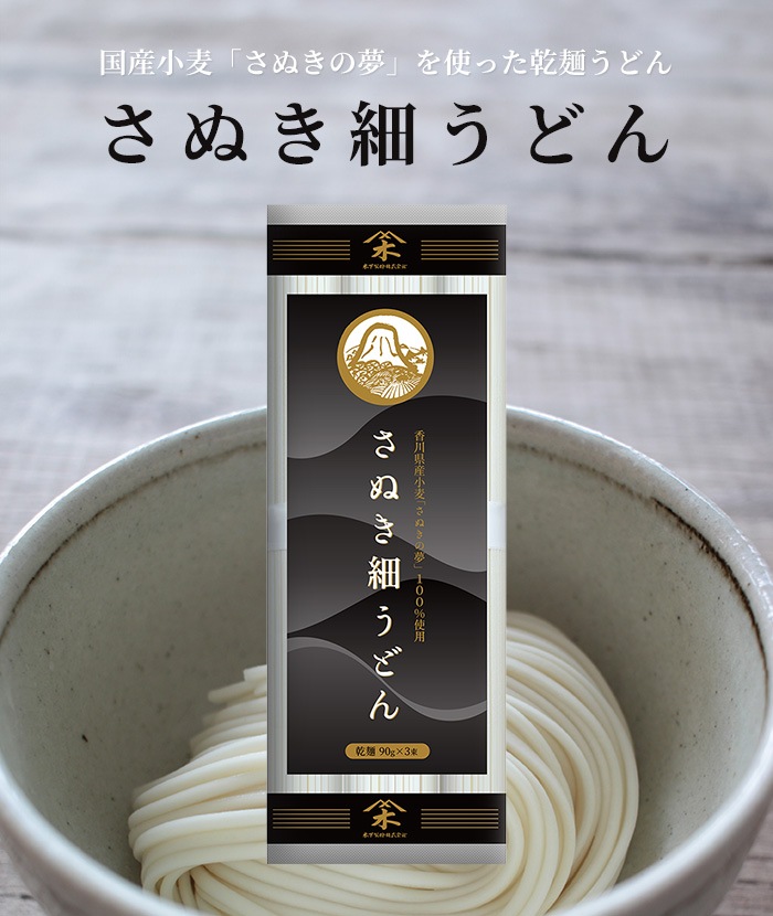 香川県産小麦「さぬきの夢」を100％使用した乾麺うどん