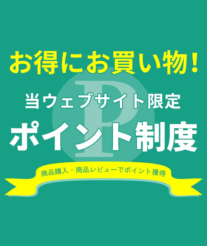 商品購入・商品レビューでポイント獲得「お得にお買い物！ポイントについて」