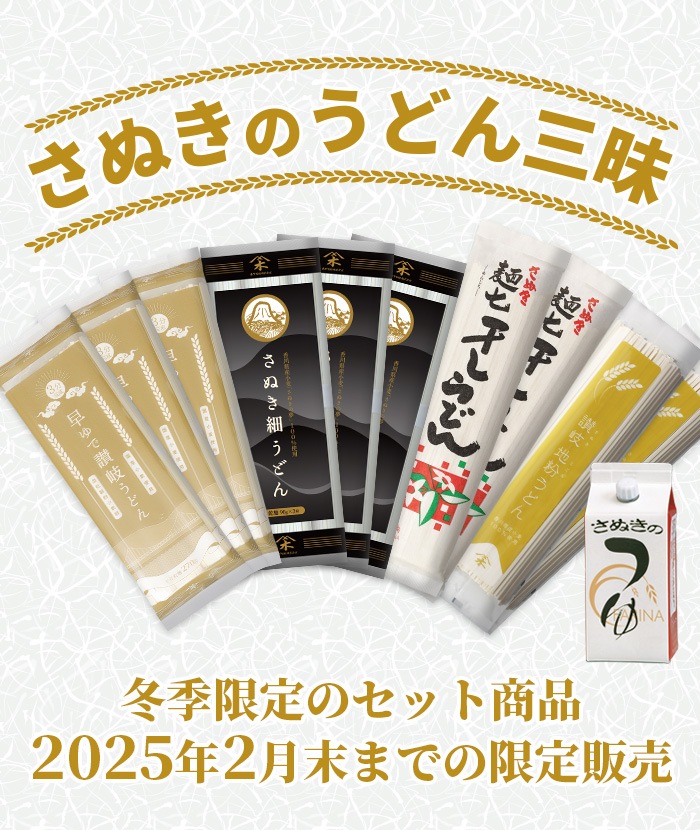 さぬきのうどん三昧。冬季限定！2025年2月末までの限定販売