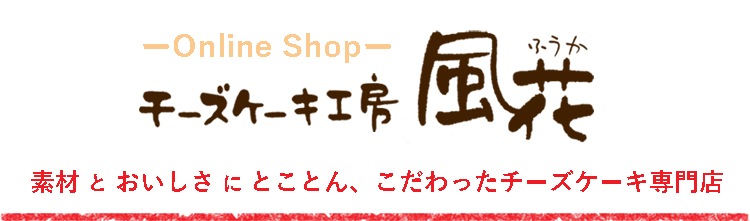 チーズケーキ工房 風花