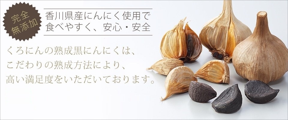 3年保証』 香川県産 熟成発酵 黒にんにく 150g 約60粒入 約2ヶ月分