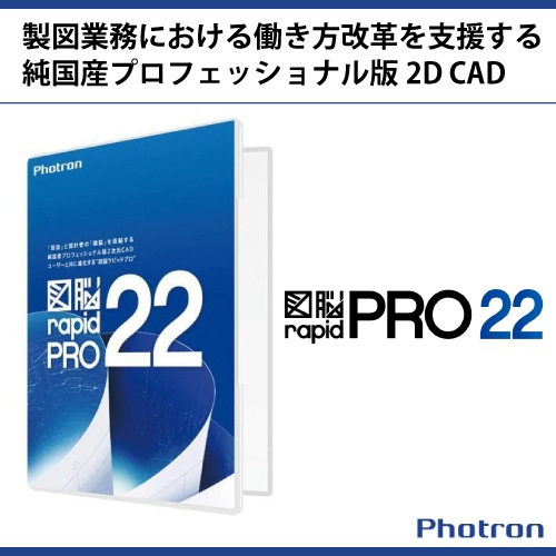 Photron(フォトロン） CADソフト 図脳RAPIDPRO22 パッケージ