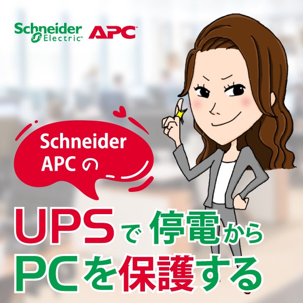 Schneider Smart-UPS キャンペーン３