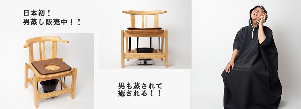 日本製女性用、サロン用、組み立て、持ち運べるよもぎ蒸し椅子